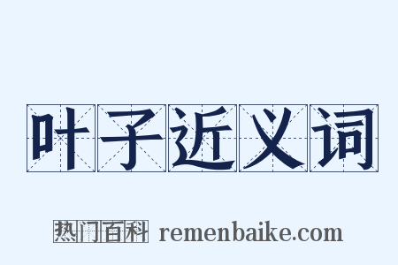 叶子近义词是什么意思的图片